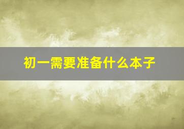 初一需要准备什么本子