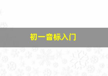 初一音标入门