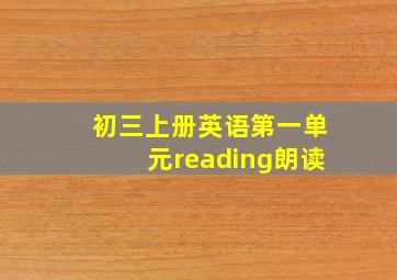 初三上册英语第一单元reading朗读