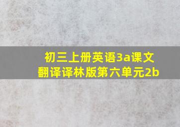 初三上册英语3a课文翻译译林版第六单元2b