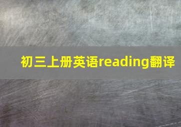 初三上册英语reading翻译