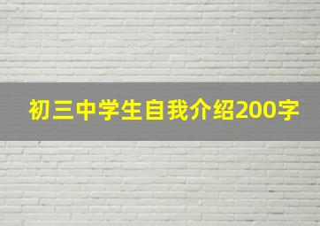 初三中学生自我介绍200字