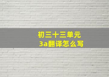 初三十三单元3a翻译怎么写