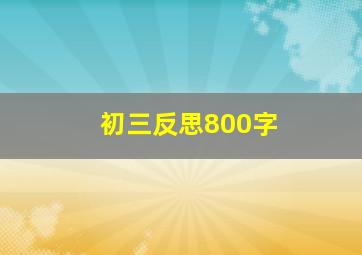 初三反思800字