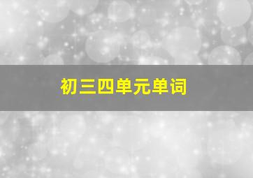 初三四单元单词