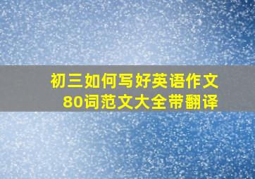 初三如何写好英语作文80词范文大全带翻译