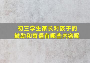 初三学生家长对孩子的鼓励和寄语有哪些内容呢