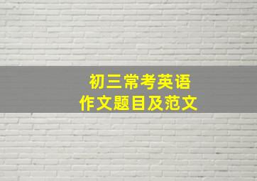 初三常考英语作文题目及范文