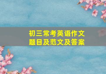 初三常考英语作文题目及范文及答案