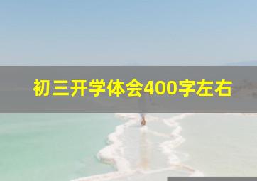 初三开学体会400字左右