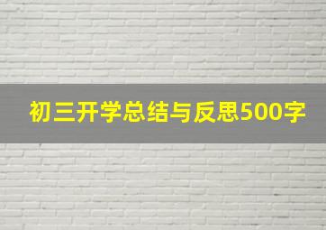 初三开学总结与反思500字