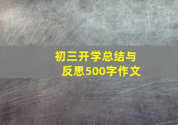 初三开学总结与反思500字作文