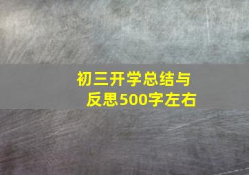 初三开学总结与反思500字左右