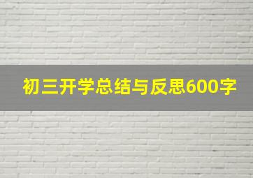 初三开学总结与反思600字