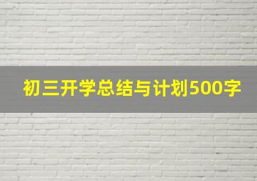 初三开学总结与计划500字