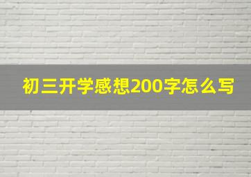 初三开学感想200字怎么写