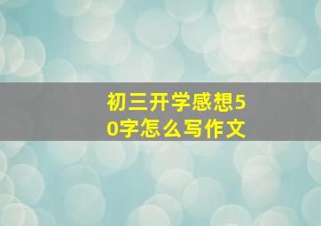 初三开学感想50字怎么写作文