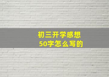 初三开学感想50字怎么写的