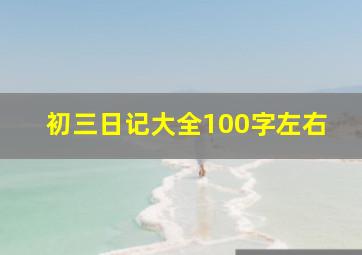 初三日记大全100字左右