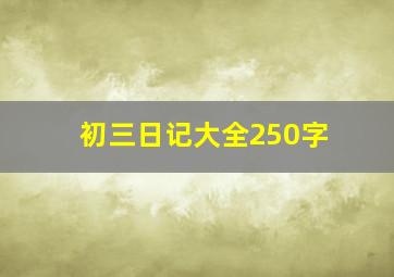 初三日记大全250字