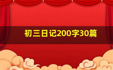 初三日记200字30篇