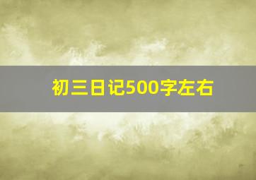 初三日记500字左右