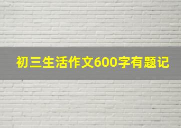 初三生活作文600字有题记