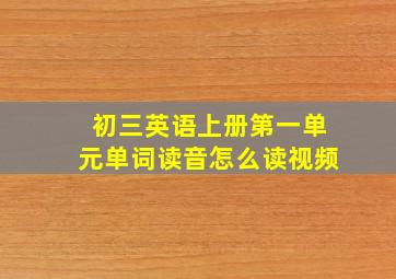 初三英语上册第一单元单词读音怎么读视频