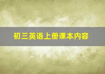 初三英语上册课本内容