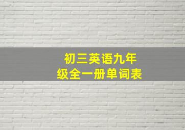 初三英语九年级全一册单词表