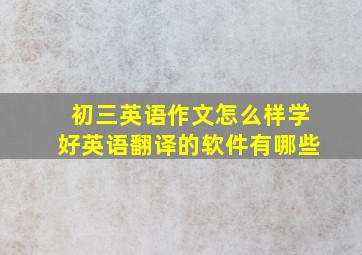 初三英语作文怎么样学好英语翻译的软件有哪些