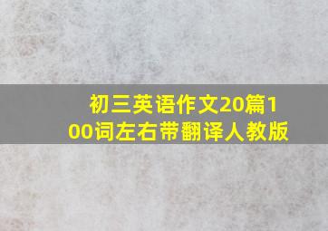 初三英语作文20篇100词左右带翻译人教版