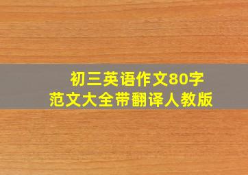 初三英语作文80字范文大全带翻译人教版