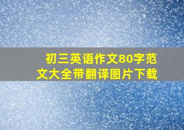 初三英语作文80字范文大全带翻译图片下载