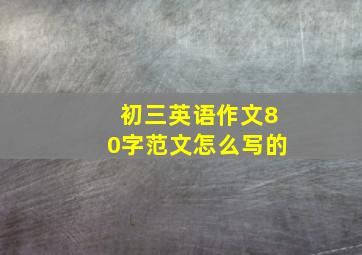 初三英语作文80字范文怎么写的