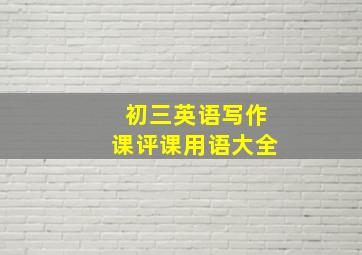 初三英语写作课评课用语大全