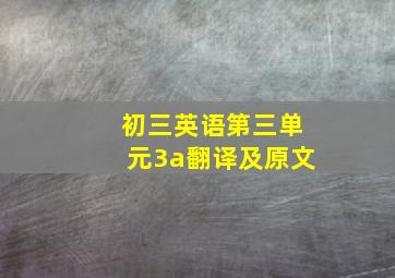 初三英语第三单元3a翻译及原文