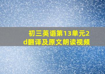 初三英语第13单元2d翻译及原文朗读视频