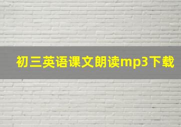 初三英语课文朗读mp3下载