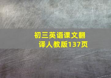 初三英语课文翻译人教版137页