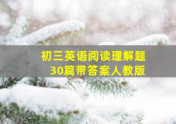 初三英语阅读理解题30篇带答案人教版