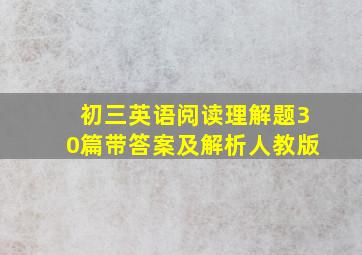 初三英语阅读理解题30篇带答案及解析人教版