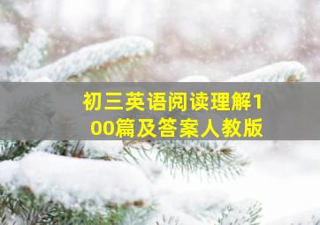 初三英语阅读理解100篇及答案人教版