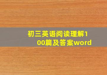 初三英语阅读理解100篇及答案word