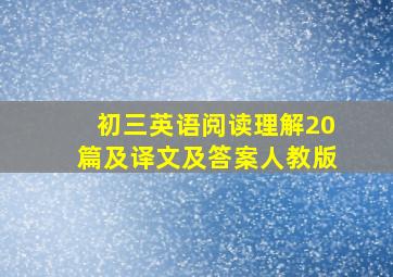 初三英语阅读理解20篇及译文及答案人教版