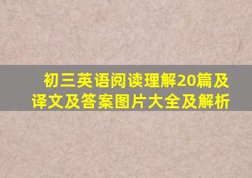 初三英语阅读理解20篇及译文及答案图片大全及解析