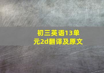 初三英语13单元2d翻译及原文