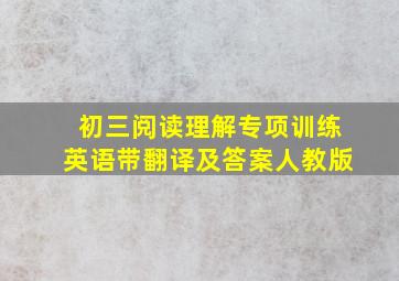 初三阅读理解专项训练英语带翻译及答案人教版