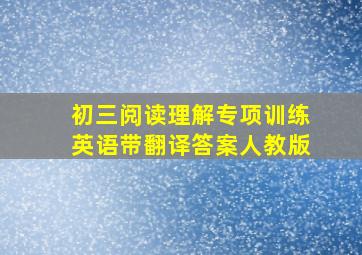 初三阅读理解专项训练英语带翻译答案人教版