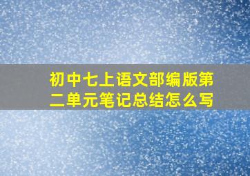 初中七上语文部编版第二单元笔记总结怎么写